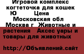 Игровой комплекс,когтеточка для кошек Ю00 61 › Цена ­ 4 200 - Московская обл., Москва г. Животные и растения » Аксесcуары и товары для животных   